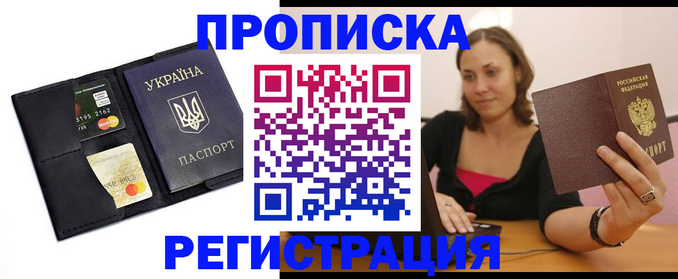 прописка для работы в Алуште